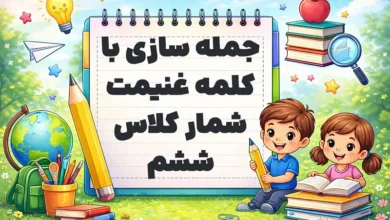 جمله سازی با کلمه غنیمت شمار کلاس ششم