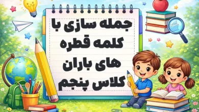 جمله سازی با کلمه قطره های باران کلاس پنجم