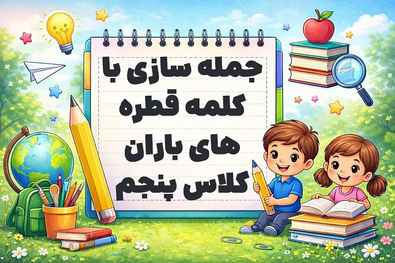 جمله سازی با کلمه قطره های باران کلاس پنجم