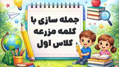 جمله سازی با کلمه مزرعه کلاس اول