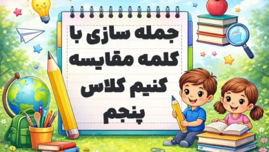 جمله سازی با کلمه مقایسه کنیم کلاس پنجم