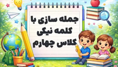 جمله سازی با کلمه نیکی کلاس چهارم