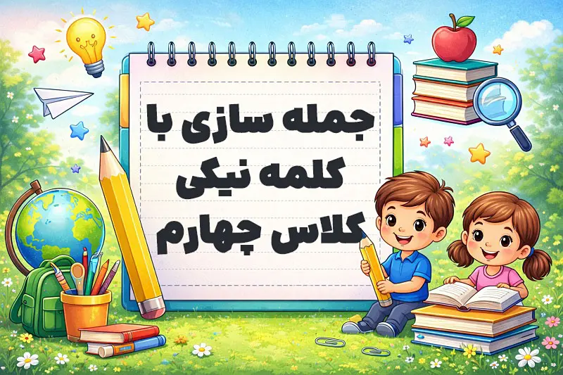 جمله سازی با کلمه نیکی کلاس چهارم