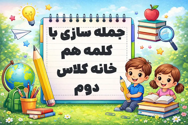 جمله سازی با کلمه هم خانه کلاس دوم