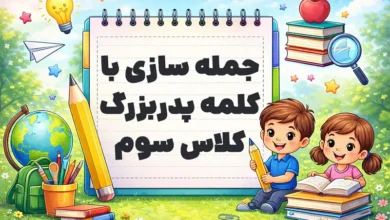 جمله سازی با کلمه پدربزرگ کلاس سوم