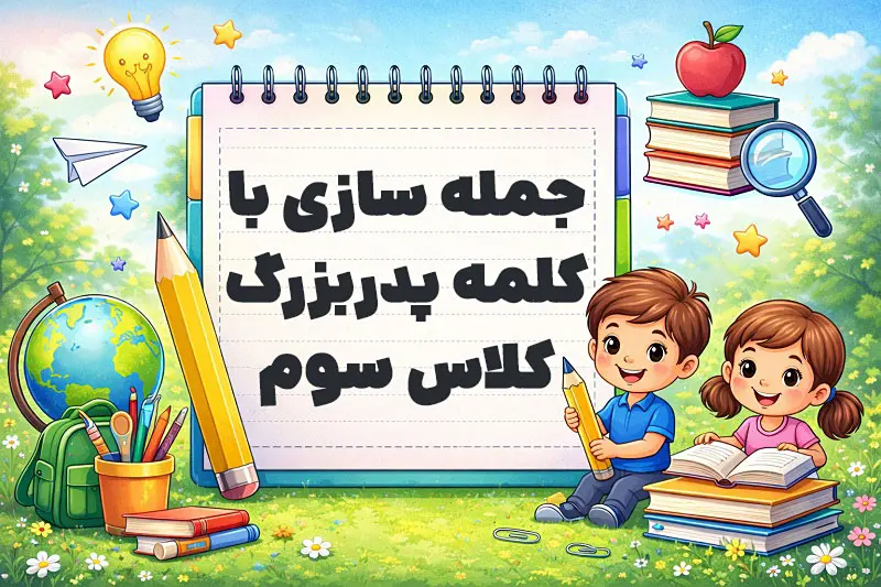 جمله سازی با کلمه پدربزرگ کلاس سوم