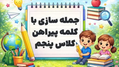 جمله سازی با کلمه پیراهن کلاس پنجم