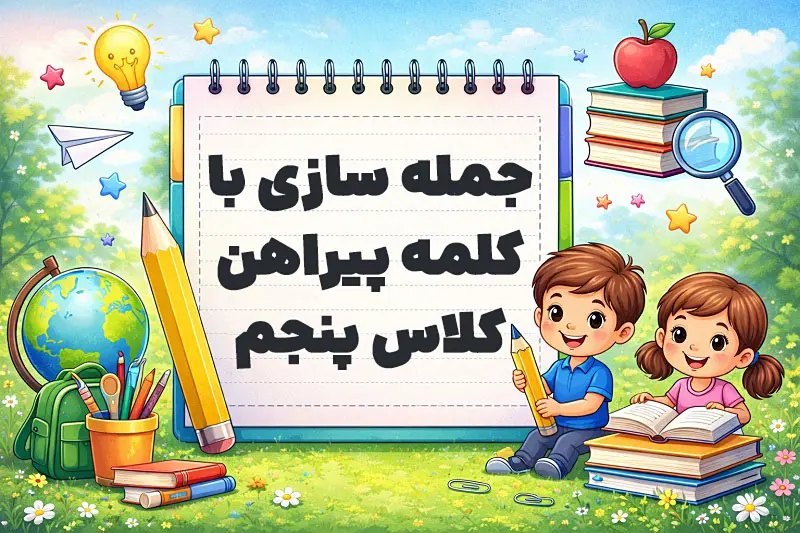 جمله سازی با کلمه پیراهن کلاس پنجم