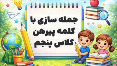 جمله سازی با کلمه پیرهن کلاس پنجم
