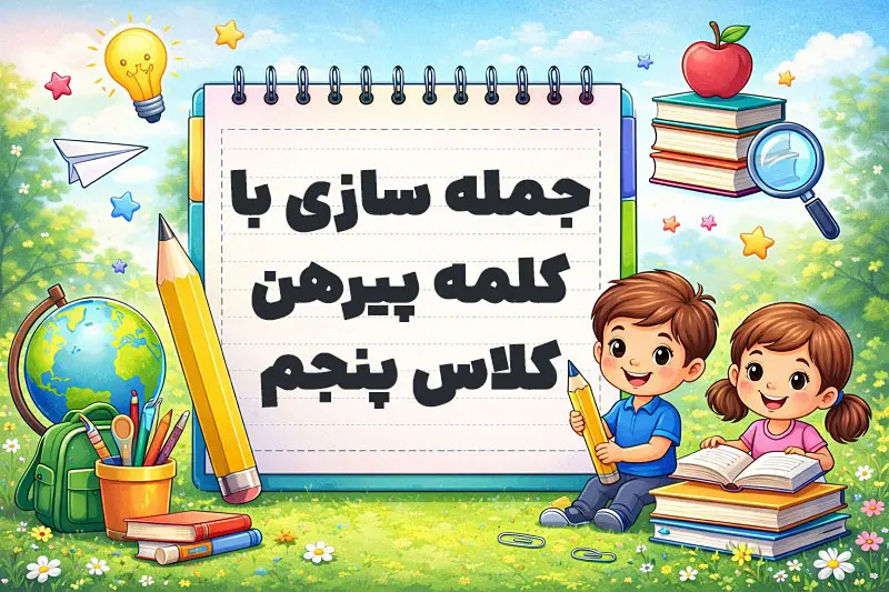 جمله سازی با کلمه پیرهن کلاس پنجم