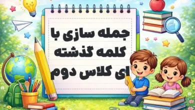 جمله سازی با کلمه گذشته ای کلاس دوم
