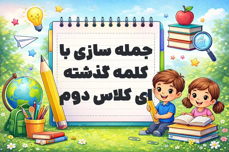 جمله سازی با کلمه گذشته ای کلاس دوم
