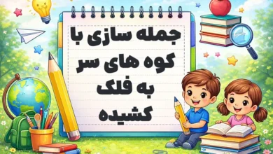 جمله سازی با کوه های سر به فلک کشیده کلاس پنجم