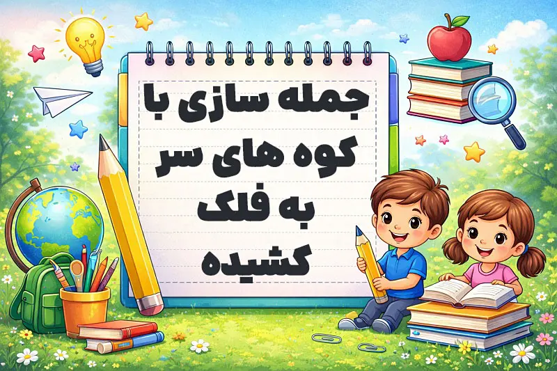 جمله سازی با کوه های سر به فلک کشیده کلاس پنجم