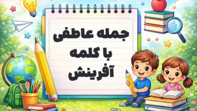جمله عاطفی با کلمه آفرینش