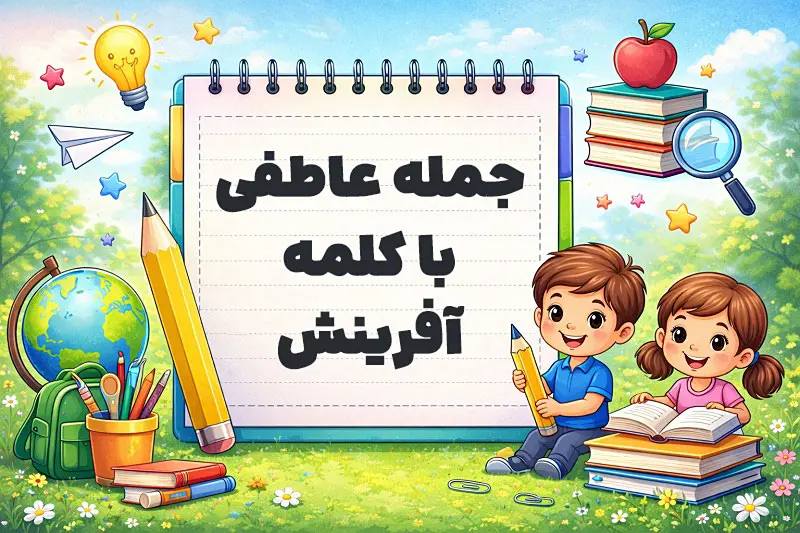 جمله عاطفی با کلمه آفرینش