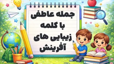 جمله عاطفی با کلمه زیبایی های آفرینش
