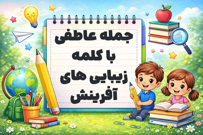 جمله عاطفی با کلمه زیبایی های آفرینش