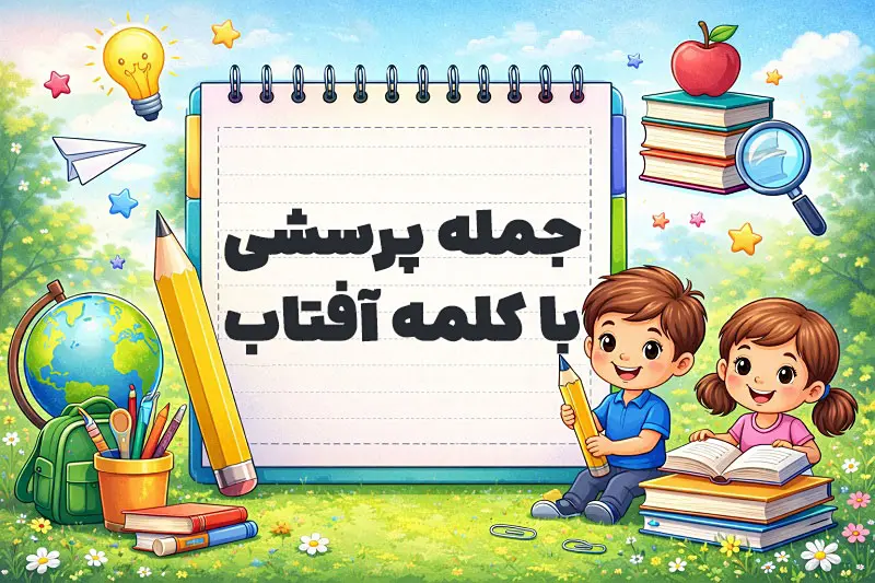جمله پرسشی با کلمه آفتاب
