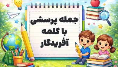 جمله پرسشی با کلمه آفریدگار