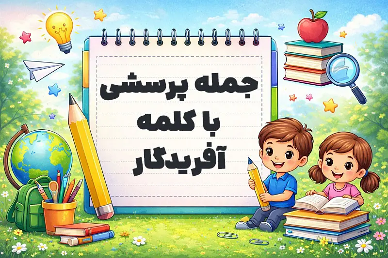 جمله پرسشی با کلمه آفریدگار