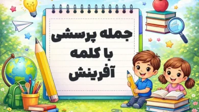 جمله پرسشی با کلمه آفرینش