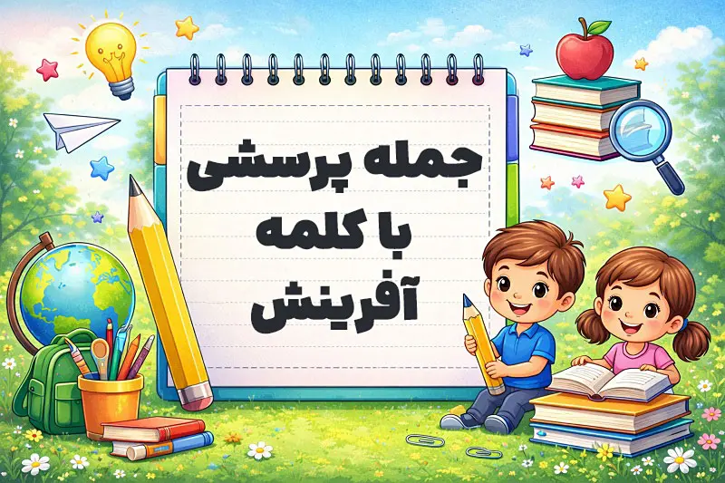 جمله پرسشی با کلمه آفرینش