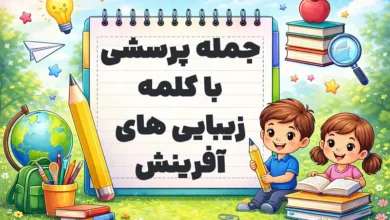 جمله پرسشی با کلمه زیبایی های آفرینش