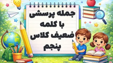 جمله پرسشی با کلمه ضعیف کلاس پنجم