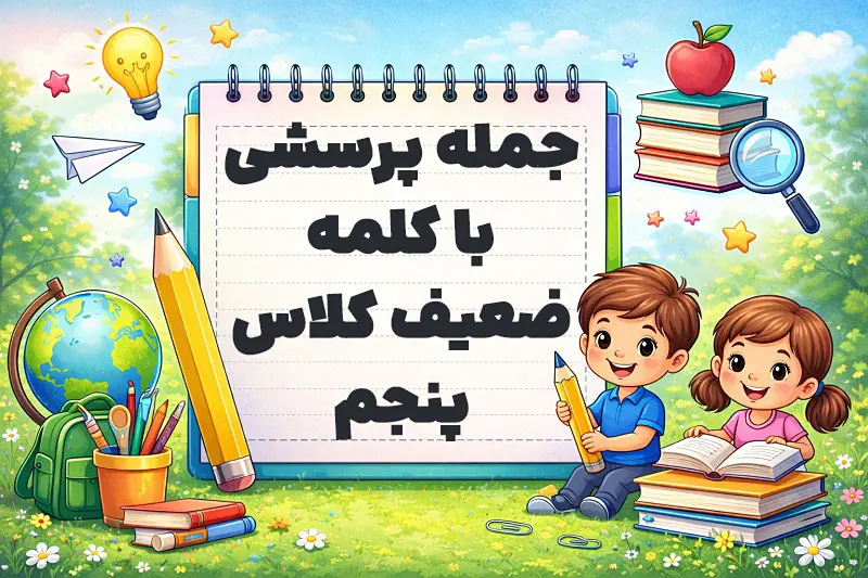 جمله پرسشی با کلمه ضعیف کلاس پنجم