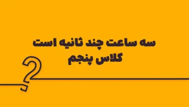 سه ساعت چند ثانیه است کلاس پنجم