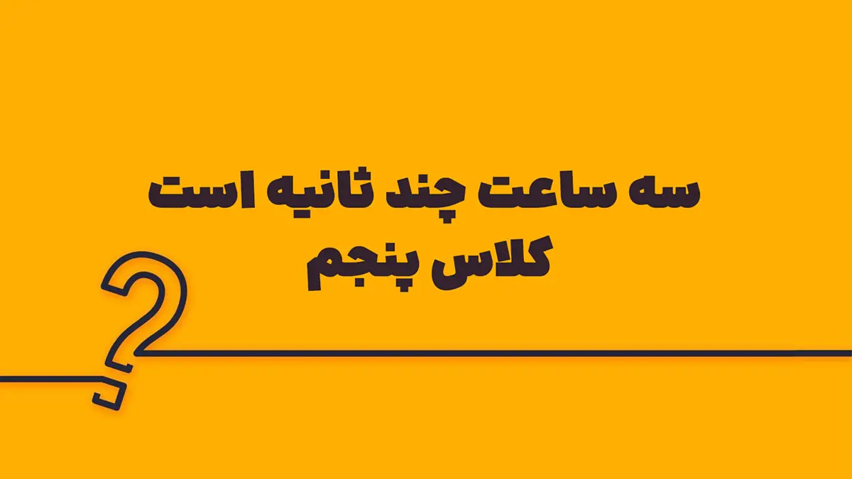 سه ساعت چند ثانیه است کلاس پنجم