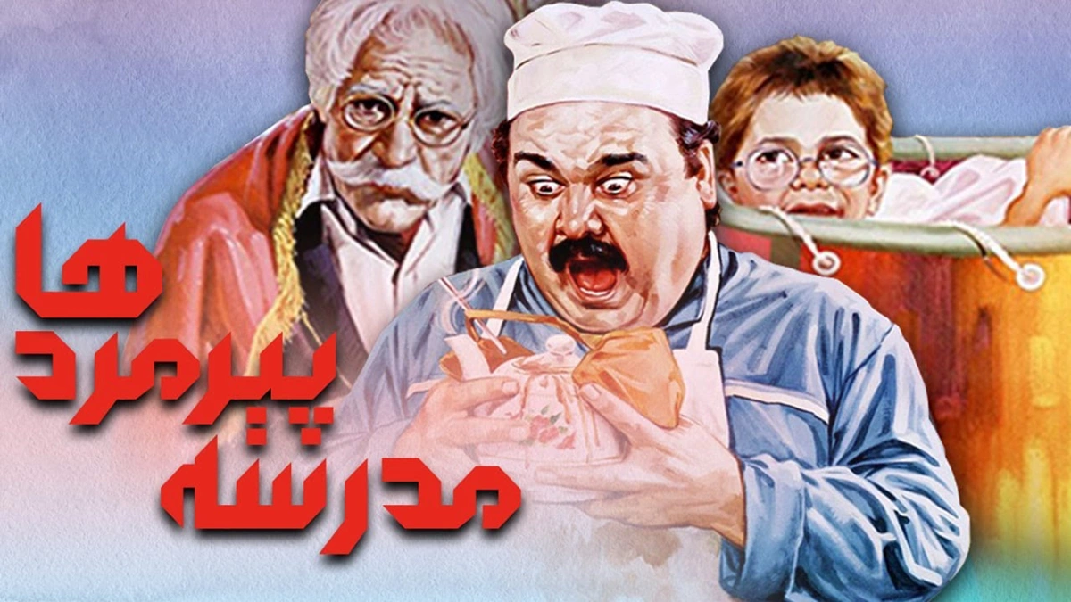 فیلم ایرانی قدیمی کمدی 19