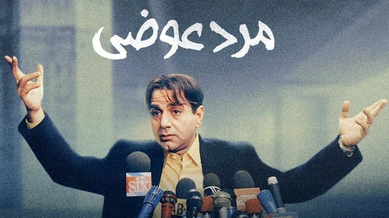 فیلم ایرانی قدیمی کمدی 7