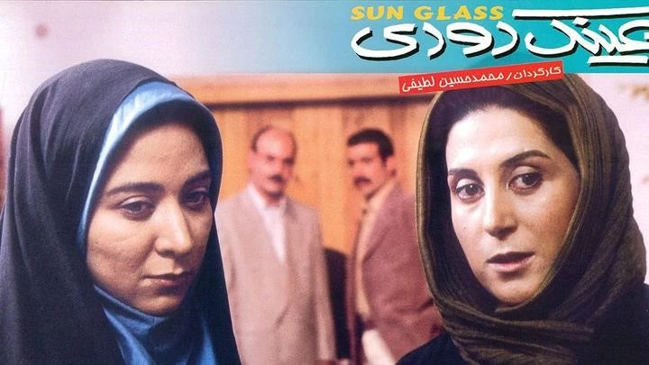 فیلم ایرانی قدیمی کمدی 8