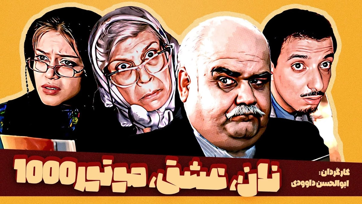 فیلم ایرانی قدیمی کمدی 9