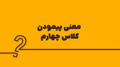 معنی پیمودن کلاس چهارم