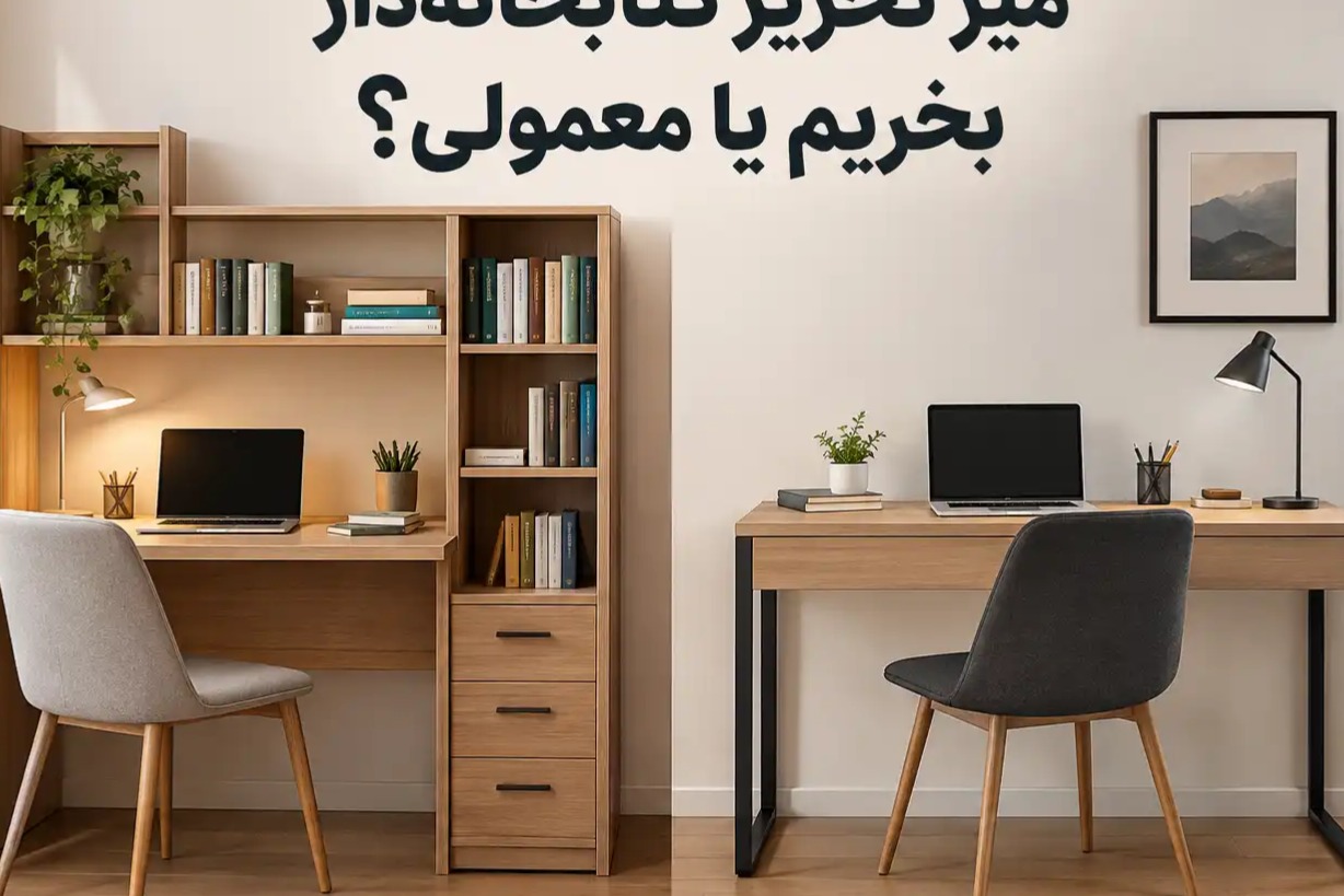 میز تحریر کتابخانهدار بخریم یا معمولی؟