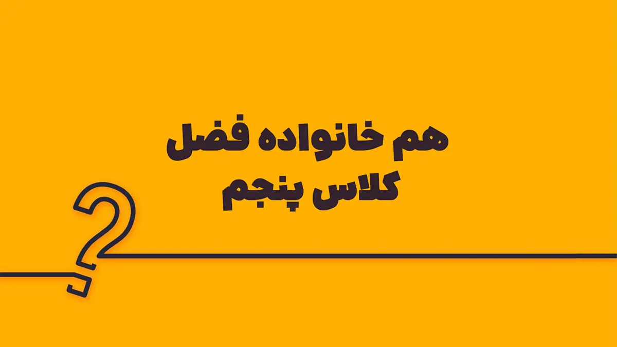 هم خانواده فضل کلاس پنجم