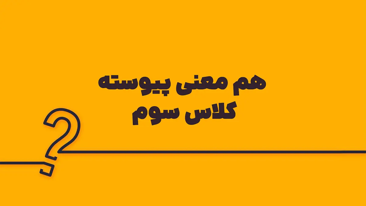 هم معنی پیوسته کلاس سوم
