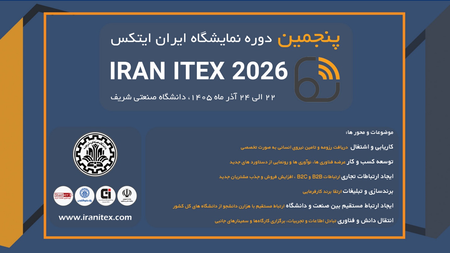 پنجمین نمایشگاه ایران ایتکس دانشگاه صنعتی شریف 22 الی 24 آذر ماه سال 1405 برگزار می-شود؛ - تصویر 2 نمایشگاه ایران ایتکس | IRANITEX