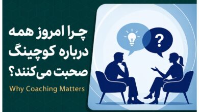 چرا امروز همه درباره کوچینگ صحبت میکنند؟