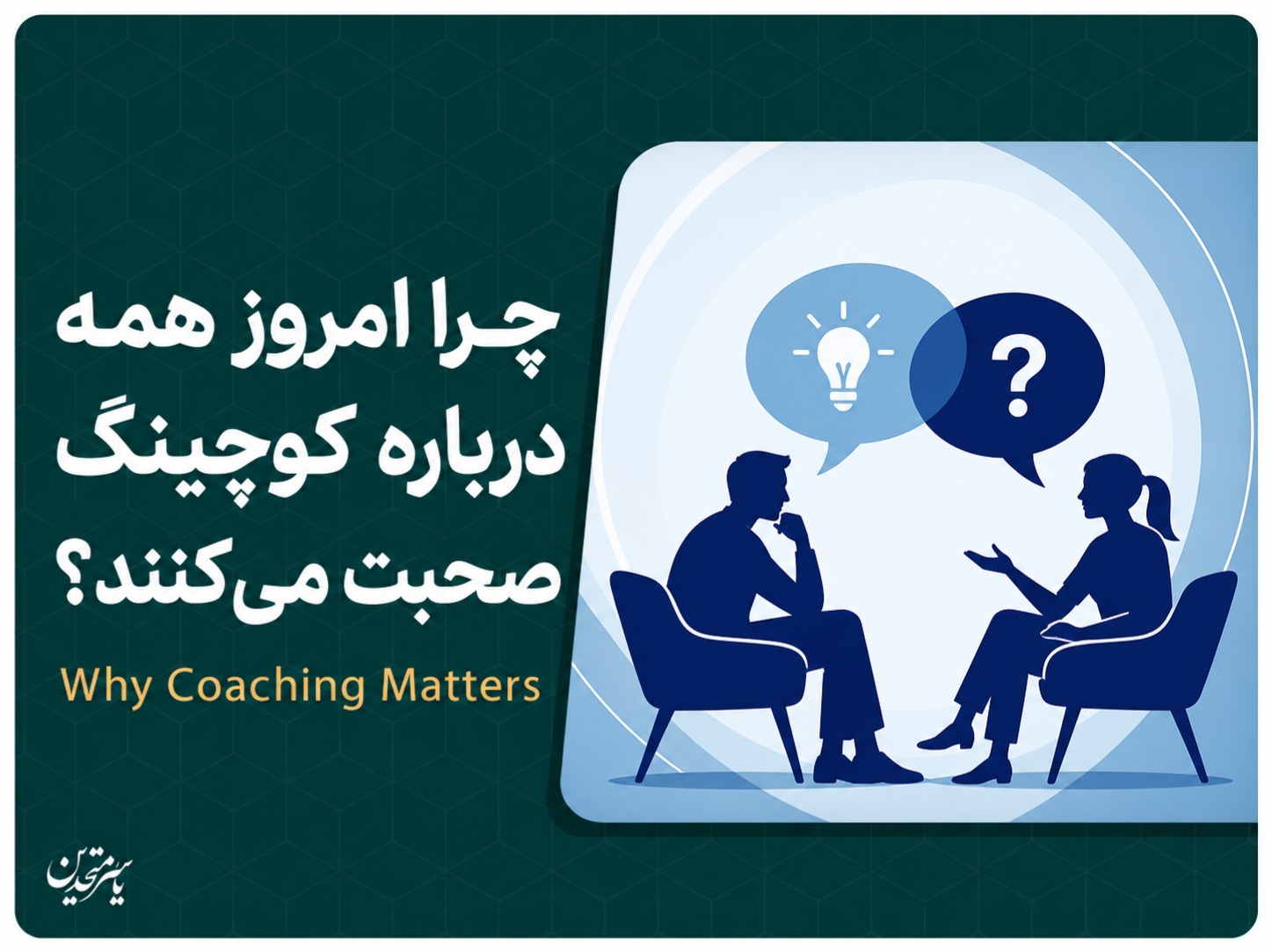 چرا امروز همه درباره کوچینگ صحبت میکنند؟